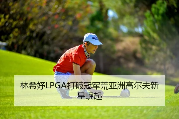 lin-xi-yu-da-po-guan-jun-huang-ya-zhou-gao-er-fu-xin-xing-jue-qi-2-526.jpg