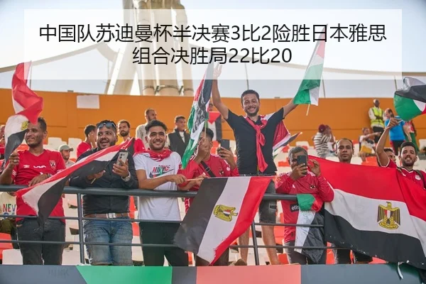 中国队苏迪曼杯半决赛3比2险胜日本雅思组合决胜局22比20