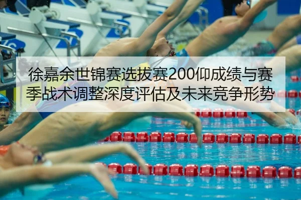 xu-jia-yu-shi-jin-sai-xuan-ba-sai-yang-cheng-ji-yu-sai-ji-zhan-shu-tiao-zheng-shen-du-ping-gu-ji-wei-lai-jing-zheng-2-996.jpg