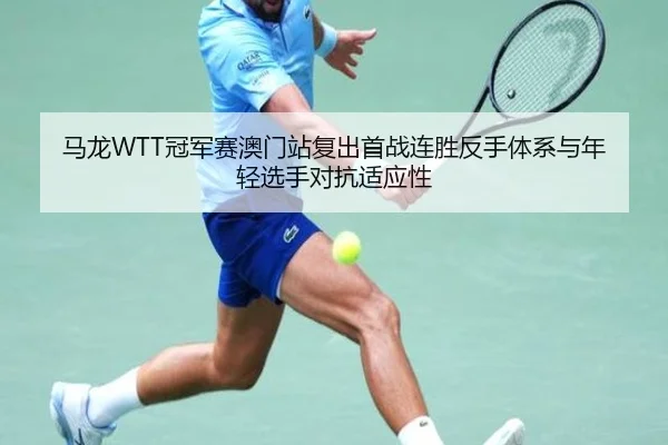 ma-long-guan-jun-sai-ao-men-zhan-fu-chu-shou-zhan-lian-sheng-fan-shou-ti-xi-yu-nian-qing-xuan-shou-dui-kang-shi-ying-2-346.jpg