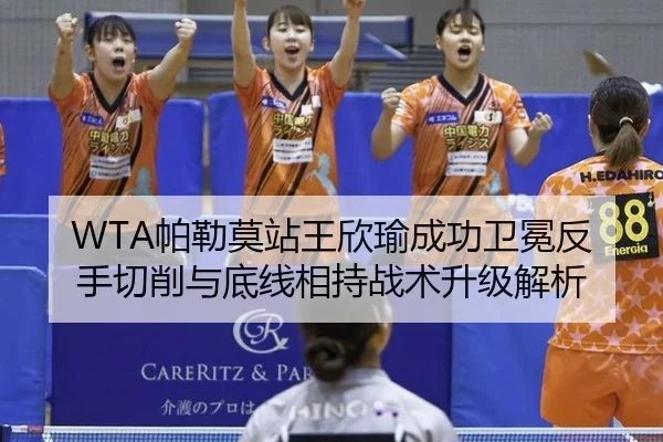 WTA帕勒莫站王欣瑜成功卫冕反手切削与底线相持战术升级解析