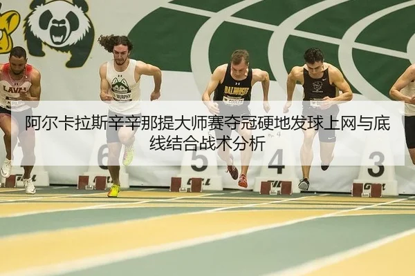 a-er-ka-la-si-xin-xin-na-ti-da-shi-sai-duo-guan-ying-di-fa-qiu-shang-wang-yu-di-xian-jie-he-zhan-shu-fen-xi-3-307.jpg
